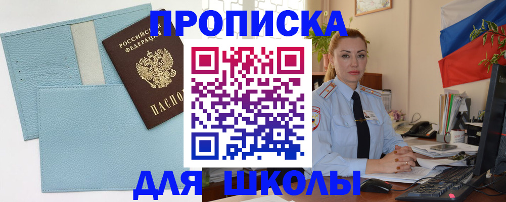 временная регистрация для школы в Торопеце